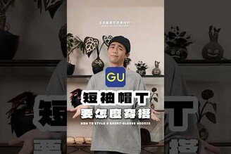 短袖帽T怎麼穿搭