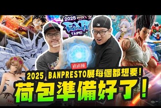 【直直撞】荷包準備好了！2025 BANPRESTO EXPO每個都想要怎麼辦Mr.Joe Hobby.tv