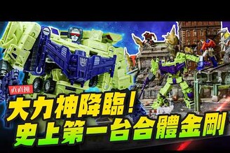 【直直撞】變形金剛大力神合體！一次兩座巨大場景製作史上第一台可以合體的變形金剛十三天尊Mr.Joe Hobby.tv