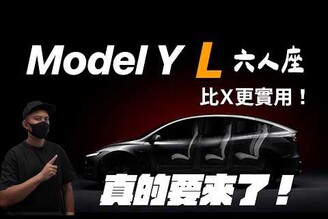 Model Y 6 人座要來了！比 Model 更實用