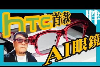 HTC首款AI智慧眼鏡VIVE Eagle動手玩支援GeminiChat GPT台灣製造全球首發比Meta Ray-Ban更好用劉胖胖