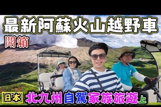 【北九州家族旅遊】開箱最新阿蘇火山越野車 柳川遊船唱歌給你聽 熊本城大地震 阿蘇農場樂園開箱 火口湖四季之森溫泉飯店