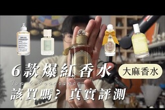 【韋一香評】爆款香水評測，還是要說真心話！MalinGoetz Cannabis 大麻草Maison Mariela 沙灘漫步Miller Harris  詼諧曲等