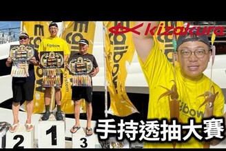 Kizakura船釣透抽大賽同一場比賽，不一樣的心情但結局很熟悉
