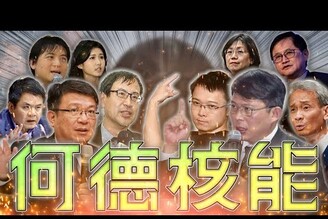 核三重啟公投辯論楊柳颱風815雙普會老鵝特搜1630