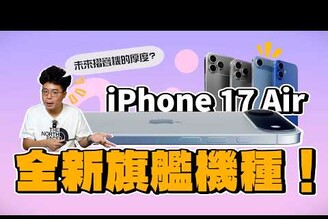iPhone 17 Air 其實不平價規格上看旗艦版 iPhone 17 Pro Max