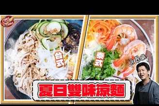 【 台泰涼麵雙重奏  】 夏日必學開胃涼麵  台式胡麻  泰式酸辣   有趣的蔬菜造型