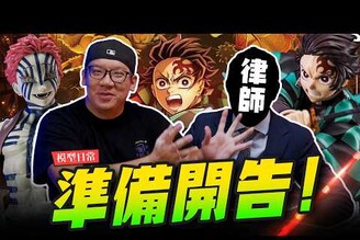 【模型日常】準備開告！這週喬老師都在幹嘛大集合鬼滅雷注意 鬼滅之刃一番賞上弦之參Mr.Joe Hobby.tv