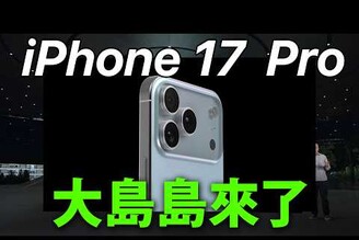 大島島！iPhone 17 Pro 相機島細節曝光，iPhone 17 Air 直上 A19 Pro 但是...