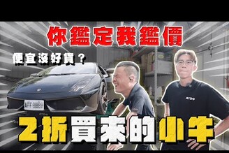 【中古車大揭秘】謝絕裝X仔！2折收來的小牛 Goo鑑定手法大公開