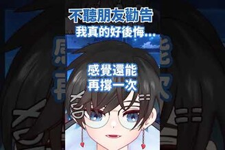 早知道我就聽朋友的勸 vtuber 台v 阿煙 台灣vtuber