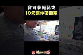 寶可夢輕鬆夾！10讓你帶回家 夾娃娃 娃娃機 clawmachine ufo automobile  夾力士