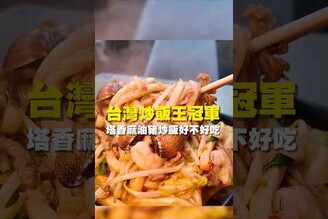 台灣炒飯王冠軍 塔香麻油豬炒飯好不好吃在地美食 美食推薦 美食 旅遊 fyp food  taiwanfood tainanfood 台灣美食 台南美食 炒飯 烏龍麵 松阪豬
