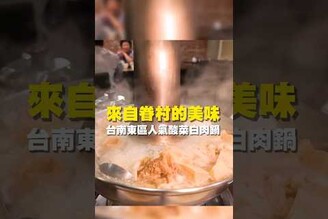 來自眷村的美味 台南東區人氣酸菜白肉鍋在地美食 美食推薦 美食 旅遊 fyp food  taiwanfood tainanfood 台灣美食 台南美食 酸菜白肉鍋 小籠包
