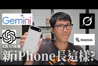 新的iPhone17長這樣? 四種AI預測新iPhone17  ChatGPTGeminiGrokManus