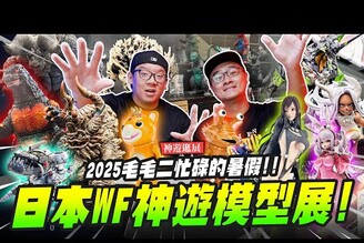 【神遊逛展】日本WF神遊模型展2025毛毛二忙碌的暑假 新商品發表Mr.Joe Hobby.tv
