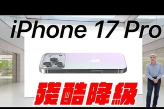 不再尊貴... iPhone 17 Pro 降級要漲價邀請函是真的嗎