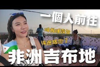 獨自前往吉布地導遊直接跑單剩下司機守諾言還帶我吃不明草本！Back to Africa Ep2