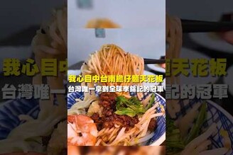 我心目中台南擔仔麵天花板，老闆竟然是台灣唯一一個拿到全球李錦記的冠軍台南 台南美食 台南擔仔麵 台南小吃 美食 tainanfood 麵食 生魚片 河樂廣場 鯊魚煙 雞捲