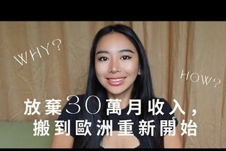 30歲換工作離開台灣改變生活我放棄月收30萬，移居歐洲的原因