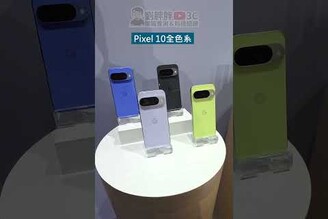 Google Pixel 10 / 10 Pro / 10 Pro XL外型動眼看劉胖胖
