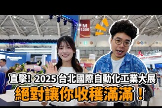 2025 台北國際自動化工業大展直擊！超多AI 自動化配套產品一次看！