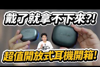最強最超值開放式耳機 EarFun Clip & Open Jump 開箱！顛覆你對開放式耳機的想法