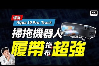 拖地超強！追覓 Dreame Aqua 10 Pro Track 履帶拖布 掃地機器人 開箱評測水星履人邊刷抬升科沃斯 / 石頭 掃拖機器人乾濕分離科技狗