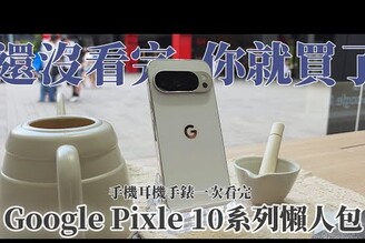 還沒看完就買了 Google Pixel 10 全系列發表會懶人包Pixel 10ProPro XLFoldWatch 4Buds Pro 2總整理！
