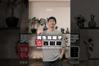 男生穿裙子中性穿搭詳細心得請至IG:onuswc) uniqlo 穿搭技巧