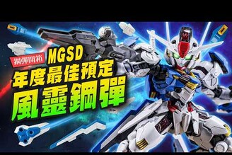 【鋼彈開箱】年度最佳鋼彈模型來了！MGSD風靈鋼彈 Gundam Aerial Mr.Joe Hobby.tv