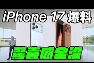 iPhone 17 爆料所有秘密  到底怎麼看