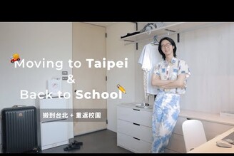 新的開始：搬到台北  重返校園  馬它mata