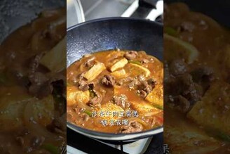 沙茶牛肉豆腐煲