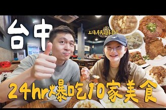 帶上海居民爆吃台中！深夜限定家常牛肉麵！世界唯一米其林冰淇淋失傳草袋飯超好吃！ Taichung台中