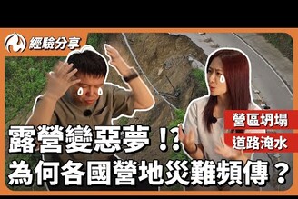 全球營地災難頻傳！露營成高危險活動