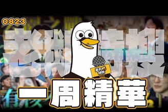 【特搜一周精華0823】國民黨二創南方公園廣告陳聖文送核廢料水雙和醫院急診護病比1比13中國女版Faker川普會面澤倫斯基