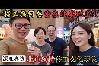探討北車奇特移工現象 你們席地而坐都在幹啥? &quotTim sch bt" min ph cho ngi nc ngoi ti snh ga tu i Bc