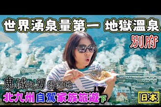 【世界湧泉量第一 別府地獄溫泉】北九州家族旅遊下 超美玩水的鍋瀑布 鬼滅之刃發源地 九州野生動物園