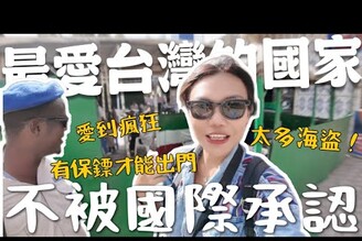 海盜充斥的危險國度卻最熱愛台灣人！索馬利蘭這不被國際承認的國家！