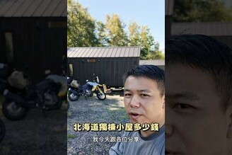 北海道重機露營睡獨棟小屋多少錢EL CAMINO Makkari 真狩