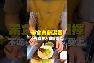 素食者新選擇  不吃素的人也會愛上 台南 台南美食 台南小吃 美食 tainan tainanfood taiwanfood fyp  樹林街美食 新光三越新天地 素食 餛飩