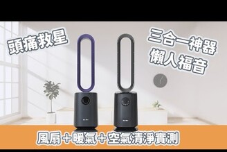 一台抵三台！風扇暖氣空氣清淨實測，四季都靠它！Sun Rise 淨好扇Nicole汀尼扣