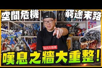 【玩具大整理】嘆息之牆6小時大重整！工作室現況爆滿空間危機Mr.Joe Hobby.tv