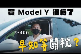 關稅降價Model Y 一個月心得後悔嗎