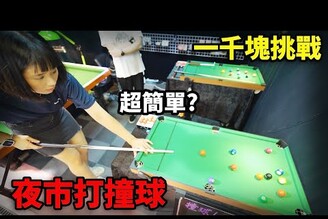 一千塊夜市系列挑戰夜市打撞球！這次能贏得大獎嗎