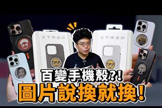 最全面的 iPhone 保護殼！不怕過氣自己輕鬆換圖又能支援 MagSafe 磁吸充電！買 iPhone 17 必看 ft. 【XTREM極稚易印殼】