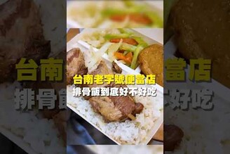 台南老字號便當店 排骨飯到底好不好吃 台南 台南美食 台南小吃 美食 tainan tainanfood taiwanfood taiwan fyp  安平 安平美食 安平旅遊