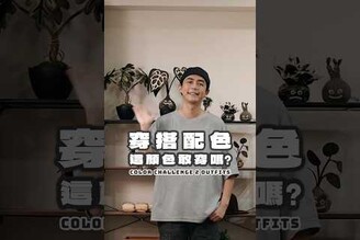 多色穿搭挑戰！這顏色敢穿嗎