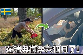 懷孕六個月了 瑞典生活近況   6 Month pregnant in Sweden is not easy...